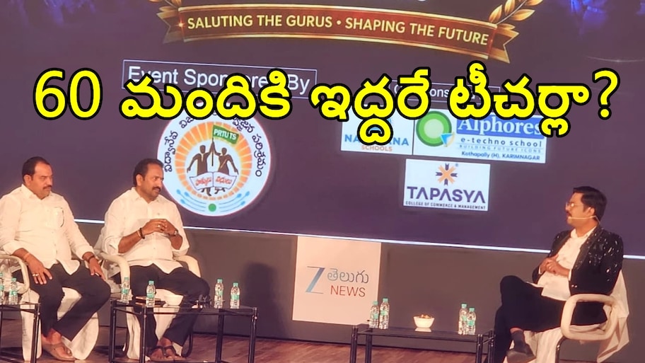 60 మందికి ఇద్దరే టీచర్లా? 1 నుండి 5 తరగతులకు బోధన ఎలా సాధ్యం?  జీ తెలుగు  వేదికగా ఎమ్మెల్సీ శ్రీపాల్ రెడ్డి కీలక వ్యాఖ్యలు..!!