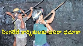 సింగరేణి కార్మికులకు దసరా ధమాకా .. ఒక్కొక్కరికి రూ. 1.53 లక్షల వరకు బోనస్.. సర్కార్ బిగ్ అనౌన్స్‌మెంట్!