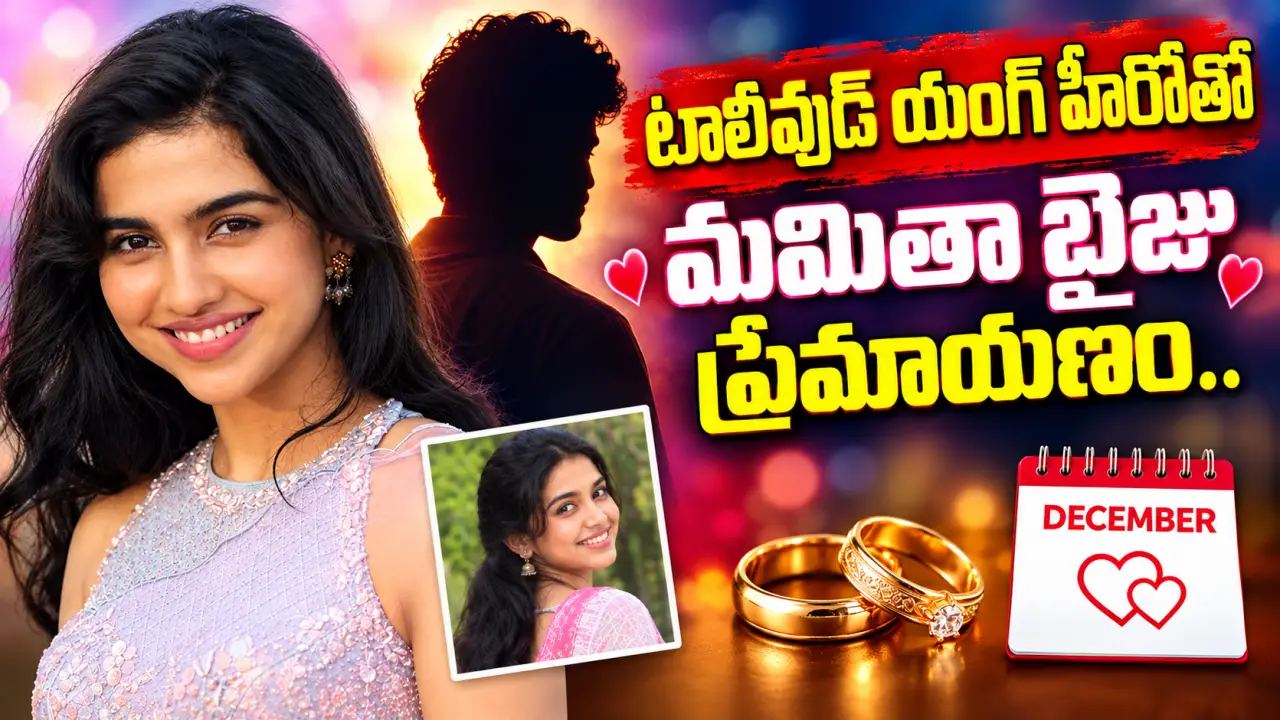 Mamitha Baiju Dating: టాలీవుడ్ యంగ్ హీరోతో మమితా బైజు ప్రేమాయణం..డిసెంబరులో పెళ్లికి లగ్గం..?