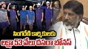 Singareni Workers Bonus: పండగ పూట సింగరేణి ఉద్యోగులకు శుభవార్త..రూ.1,53,913 దసరా బోనస్!