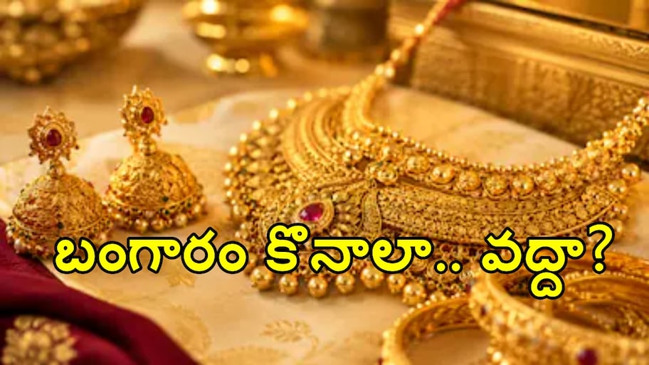 బంగారం కొనడానికి ఇదే మంచి సమయమా? కమోడిటీ నిపుణులు ఏమంటున్నారంటే..?