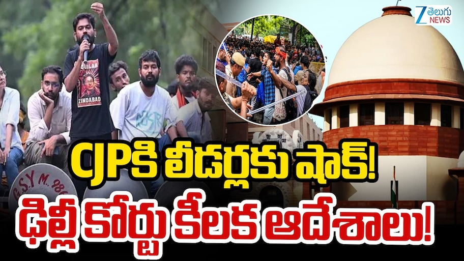 CJP లీడర్లకు షాక్..! ఢిల్లీ కోర్టు కీలక ఆదేశాలు..!