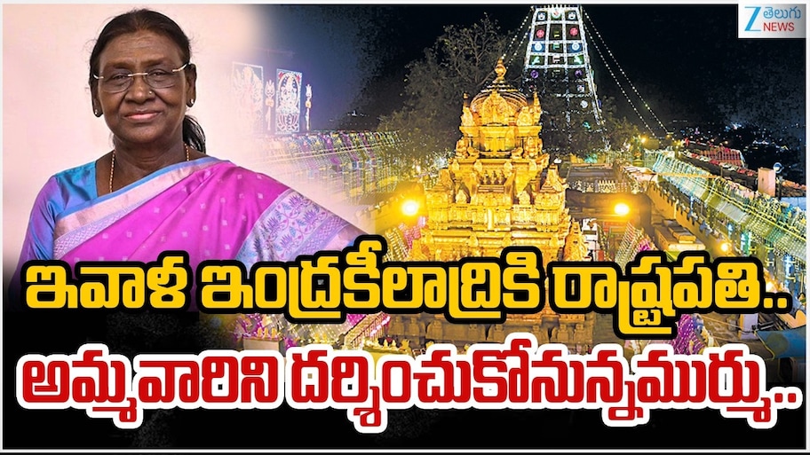 నేడు ఇంద్రకీలాద్రికి రాష్ట్రపతి ద్రౌపది ముర్ము.. అమ్మవారిని దర్శించుకోనున్న రాష్ట్రపతి..