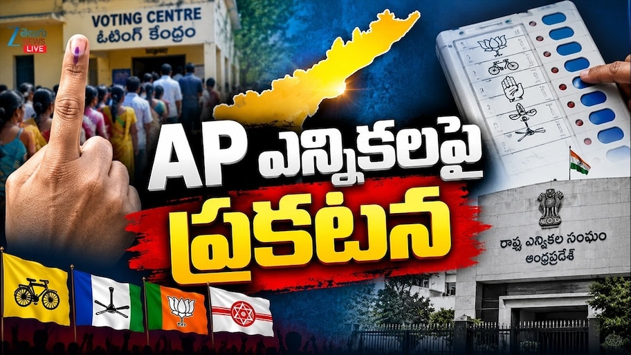 AP Elections: ఆంధ్రప్రదేశ్‌లో మోగిన స్థానిక సంస్థల ఎన్నికల సమరం.. షెడ్యూల్‌ విడుదల