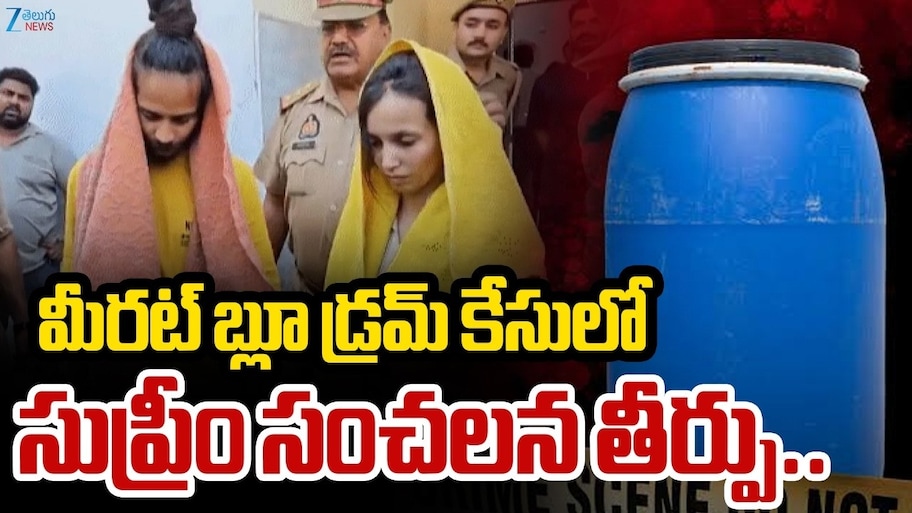 Muskan Rastogi: భర్త బ్లూడ్రమ్ము హత్య కేసులో సంచలనం.. భర్తను చంపిన భార్య, ఆమె ప్రియుడికి ఉరిశిక్ష!
