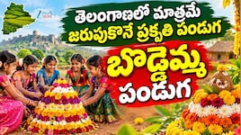 Boddemma Festival: తెలంగాణలోనే ప్రత్యేకం.. బొడ్డెమ్మ పండుగ విశిష్టత గురించి తెలుసా..!