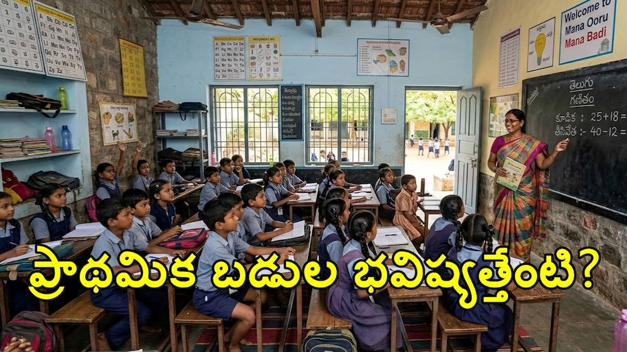 తెలంగాణ పబ్లిక్ స్కూల్స్ సరే.. మరి 12 వేల ప్రాథమిక పాఠశాలలు..3వేల అప్పర్ ప్రైమరీ స్కూళ్ల భవిష్యత్తేంటి?