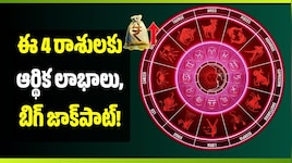 అక్టోబర్ 15 నుంచి త్రికోణ యోగం ఎఫెక్ట్‌.. ఈ 4 రాశులకు ఆర్థిక లాభాలు, బిగ్‌ జాక్‌పాట్‌!