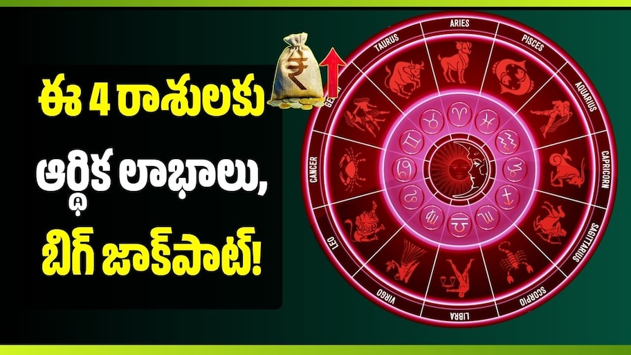 అక్టోబర్ 15 నుంచి త్రికోణ యోగం ఎఫెక్ట్‌.. ఈ 4 రాశులకు ఆర్థిక లాభాలు, బిగ్‌ జాక్‌పాట్‌!