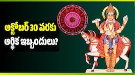 అక్టోబర్ 30 వరకు ఆర్థిక ఇబ్బందులు? శుక్రుడి ప్రభావంతో ఈ 4 రాశులకు కీలక సమయం..