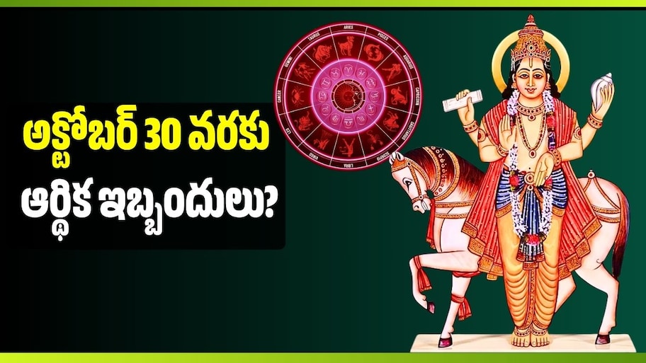 అక్టోబర్ 30 వరకు ఆర్థిక ఇబ్బందులు? శుక్రుడి ప్రభావంతో ఈ 4 రాశులకు కీలక సమయం..