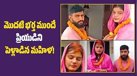 బిహార్‌లో వింత ఘటన.. మొదటి భర్త ముందే ప్రియుడిని పెళ్లాడిన మహిళ..