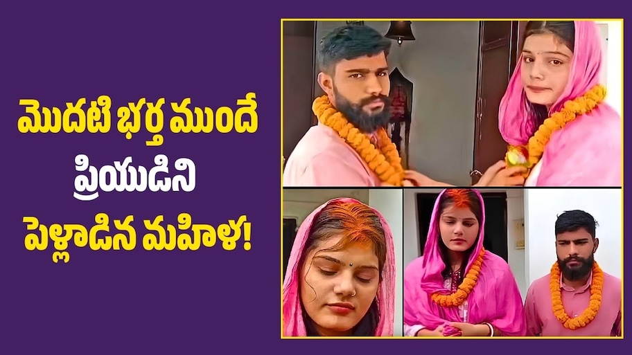 బిహార్‌లో వింత ఘటన.. మొదటి భర్త ముందే ప్రియుడిని పెళ్లాడిన మహిళ..
