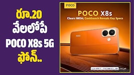 రూ.20 వేలలోపే POCO X8s 5G ఫోన్‌.. 50MP కెమెరా, ప్రీమియం డిస్‌ప్లేతో  ఎంట్రీ?