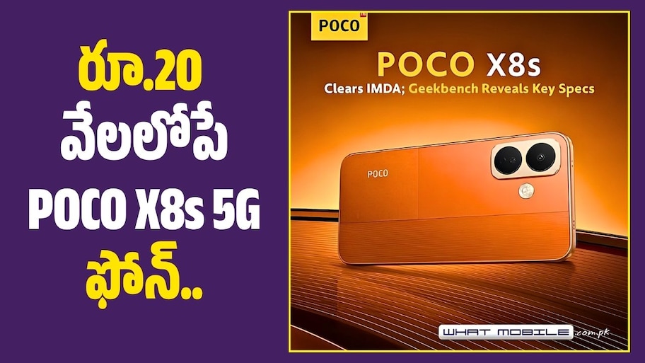 రూ.20 వేలలోపే POCO X8s 5G ఫోన్‌.. 50MP కెమెరా, ప్రీమియం డిస్‌ప్లేతో  ఎంట్రీ?
