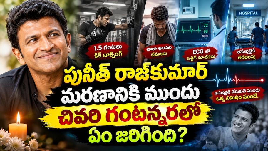 Puneeth Rajkumar Death: పునీత్ రాజ్‌కుమార్ మరణానికి ముందు చివరి గంటన్నరలో ఏం జరిగింది?