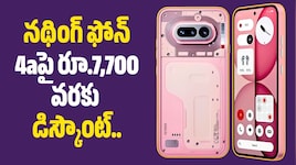 నథింగ్ ఫోన్ 4aపై రూ.7,700 వరకు డిస్కౌంట్.. ఫ్లిప్‌కార్ట్ సేల్‌లో అదిరిపోయే ఆఫర్!