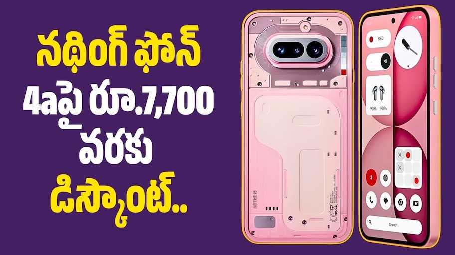 నథింగ్ ఫోన్ 4aపై రూ.7,700 వరకు డిస్కౌంట్.. ఫ్లిప్‌కార్ట్ సేల్‌లో అదిరిపోయే ఆఫర్!