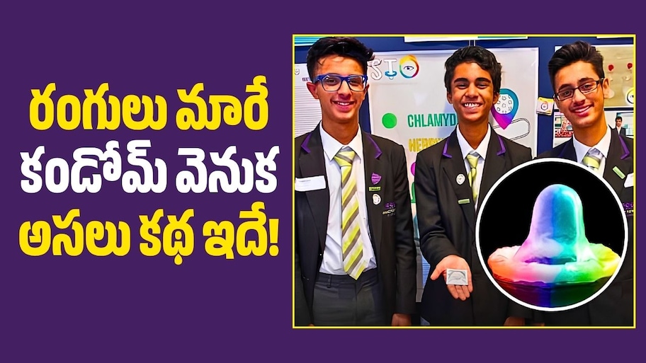 బ్రిటన్ టీనేజర్ల సరికొత్త ఆలోచన.. రంగులు మారే కండోమ్ వెనుక అసలు కథ ఇదే!