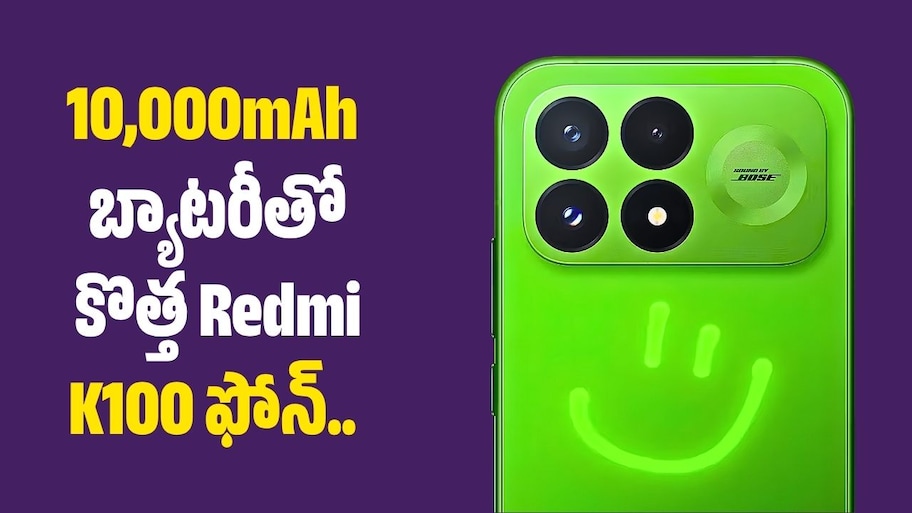 10,000mAh బ్యాటరీతో కొత్త Redmi K100 ఫోన్‌.. ఫీచర్లు లీక్‌!