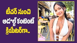 టీచర్ నుంచి అడ*ల్ట్ కంటెంట్ క్రియేటర్‌గా.. ఇప్పుడు పేద పిల్లల కోసం స్కూల్ నిర్మాణం!