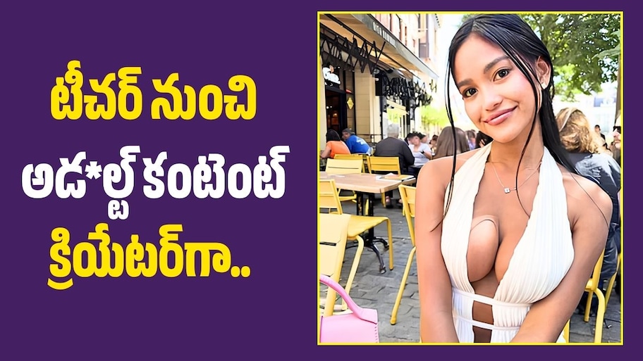 టీచర్ నుంచి అడ*ల్ట్ కంటెంట్ క్రియేటర్‌గా.. ఇప్పుడు పేద పిల్లల కోసం స్కూల్ నిర్మాణం!