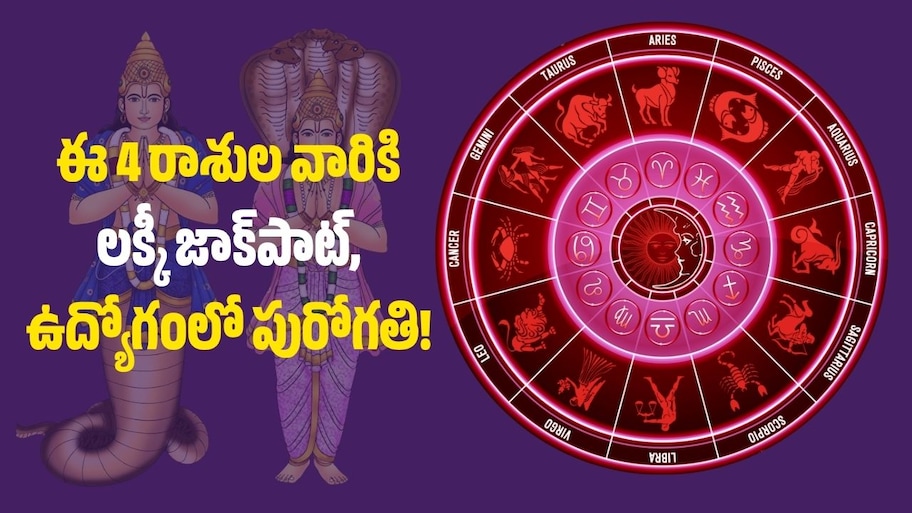 అక్టోబర్ 31 నుంచి గురు-కేతువుల ఎఫెక్ట్‌.. ఈ 4 రాశుల వారికి లక్కీ జాక్‌పాట్‌, ఉద్యోగంలో పురోగతి!
