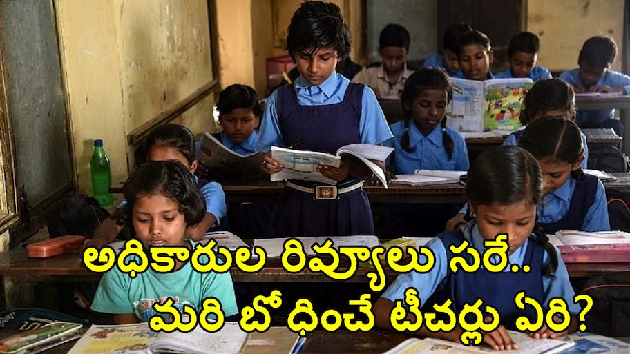 పర్యవేక్షణపై ఉన్న శ్రద్ధ.. టీచర్ల కొరత తీర్చడంలో ఏది? విద్యాశాఖ తీరుపై ఉపాధ్యాయ వర్గాల తీవ్ర ఆందోళన..!!