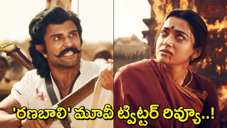 Ranabaali Twitter Review: 'రణబాలి' మూవీ ట్విట్టర్ రివ్యూ..మాస్ పాత్రలో విజయ్ దేవరకొండ 'రుద్ర తాండవం'!