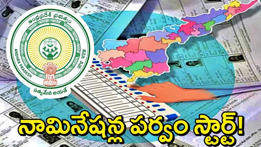 AP Local Body Elections: ఆంధ్రప్రదేశ్‌లో మొదలైన ఎన్నికల సందడి..నేటి నుంచే నామినేషన్లు ప్రారంభం..ఈసీ కీలక నిర్ణయం!
