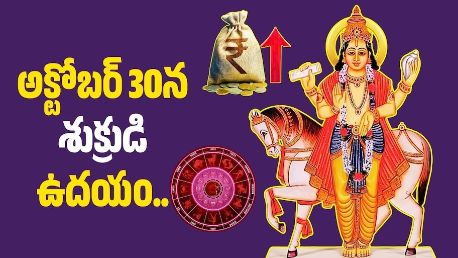 అక్టోబర్ 30న శుక్రుడి ఉదయం.. ఈ 3 రాశులకు డబ్బు, ఉద్యోగం, విజయాల్లో కీలక మార్పులు?