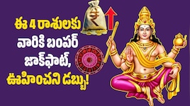 122 రోజుల పాటు గురు గ్రహం వక్రగతి.. ఈ 4 రాశులకు వారికి బంపర్‌ జాక్‌ఫాట్, ఊహించని డబ్బు!