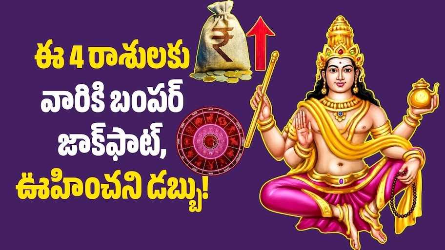 122 రోజుల పాటు గురు గ్రహం వక్రగతి.. ఈ 4 రాశులకు వారికి బంపర్‌ జాక్‌ఫాట్, ఊహించని డబ్బు!