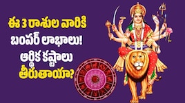 దుర్గాదేవి అనుగ్రహం.. ఈ 3 రాశుల వారికి బంపర్ లాభాలు! ఆర్థిక కష్టాలు తీరుతాయా?