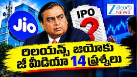 Reliance Jio IPO 2026: రిలయన్స్ జియో మెగా ఐపీఓ.. జీ మీడియా 14 సూటి ప్రశ్నలు ఇవే..!
