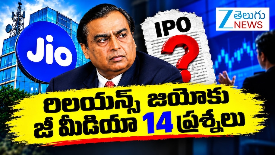 Reliance Jio IPO 2026: రిలయన్స్ జియో మెగా ఐపీఓ.. జీ మీడియా 14 సూటి ప్రశ్నలు ఇవే..!