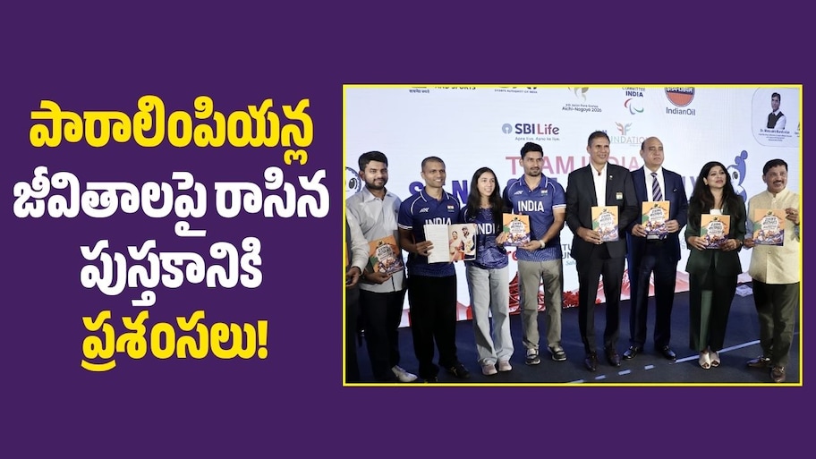 16 ఏళ్ల శరణ్య ఖేరుకా అద్భుత ఘనత.. పారాలింపియన్ల జీవితాలపై రాసిన పుస్తకానికి ప్రశంసలు!