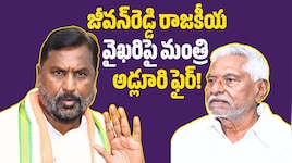 కేసీఆర్‌పై అప్పుడలా.. ఇప్పుడిలా.. జీవన్‌రెడ్డి రాజకీయ వైఖరిపై మంత్రి అడ్లూరి ఫైర్‌!