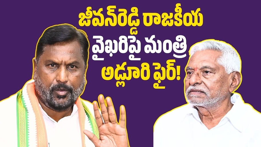 కేసీఆర్‌పై అప్పుడలా.. ఇప్పుడిలా.. జీవన్‌రెడ్డి రాజకీయ వైఖరిపై మంత్రి అడ్లూరి ఫైర్‌!