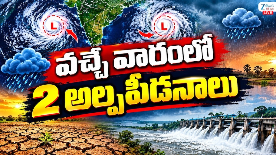 వచ్చే వారంలో రెండు అల్ప పీడనాలు.. తెలుగు రాష్ట్రాల్లో విస్తారంగా వర్షాలు..