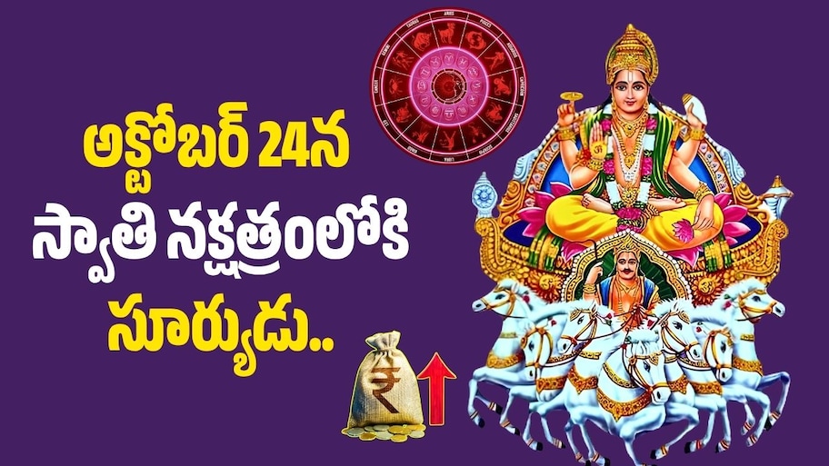 అక్టోబర్ 24న స్వాతి నక్షత్రంలోకి సూర్యుడు.. ఈ 4 రాశుల వారికి అదృష్టం కలిసొస్తుందా?