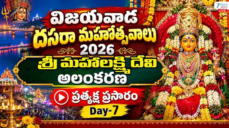 ఇంద్రకీలాద్రిపై ఘనంగా శరన్నవరాత్రి ఉత్సవాలు.. ఏడో రోజు మహాలక్ష్మి దేవిగా దుర్గమ్మ..