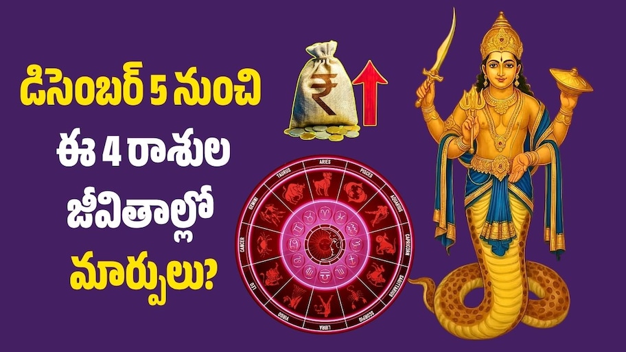 డిసెంబర్ 5 నుంచి ఈ 4 రాశుల జీవితాల్లో మార్పులు? కేతువు సంచార ఫలితాలు ఇవే..