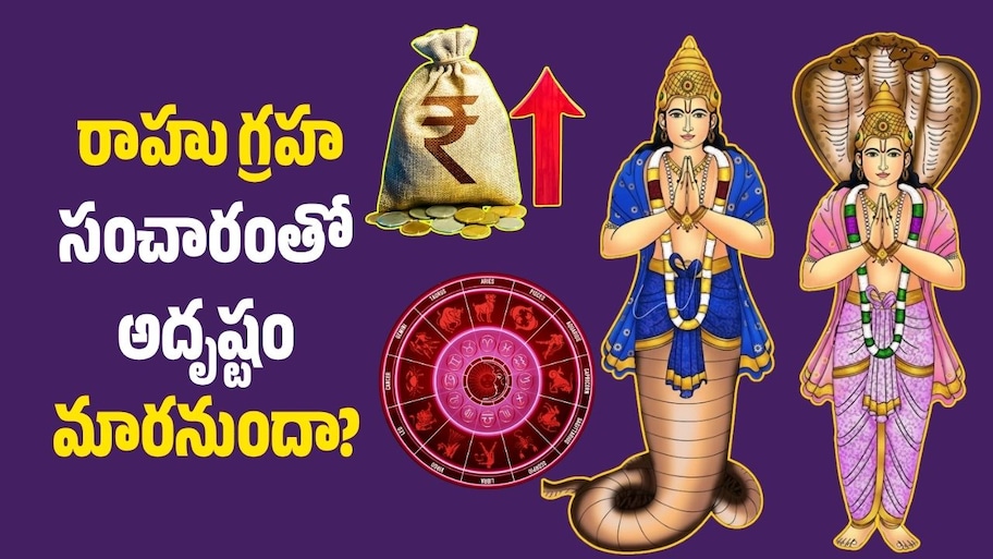 రాహు గ్రహ సంచారంతో అదృష్టం మారనుందా? ఈ రాశుల వారికి కీలక సూచనలు..