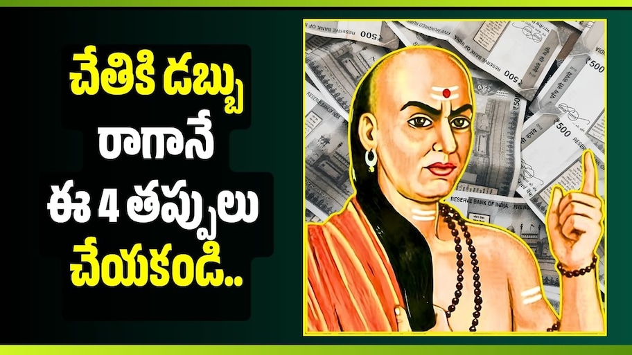 చేతికి డబ్బు రాగానే ఈ 4 తప్పులు చేయకండి.. చాణక్య నీతి చెబుతున్న కీలక పాఠాలు!