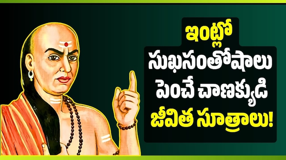 ఆహారం నుంచి పొదుపు వరకు.. ఇంట్లో సుఖసంతోషాలు పెంచే చాణక్యుడి జీవిత సూత్రాలు!