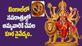 బెంగాల్‌లో నవరాత్రుల్లో అమ్మవారికి చేపల కూర నైవేద్యం.. కథ ఇదేనా?