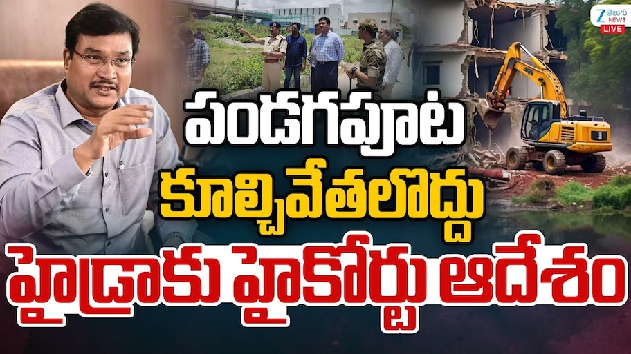 పండగపూట కూల్చివేతలొద్దు.. హైడ్రాకు హైకోర్టు ఆదేశం..