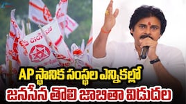 Vangaveeti Radha: జనసేన పార్టీ అభ్యర్థుల జాబితా విడుదల.. విజయవాడ మేయర్‌ అభ్యర్థిగా అతడే!