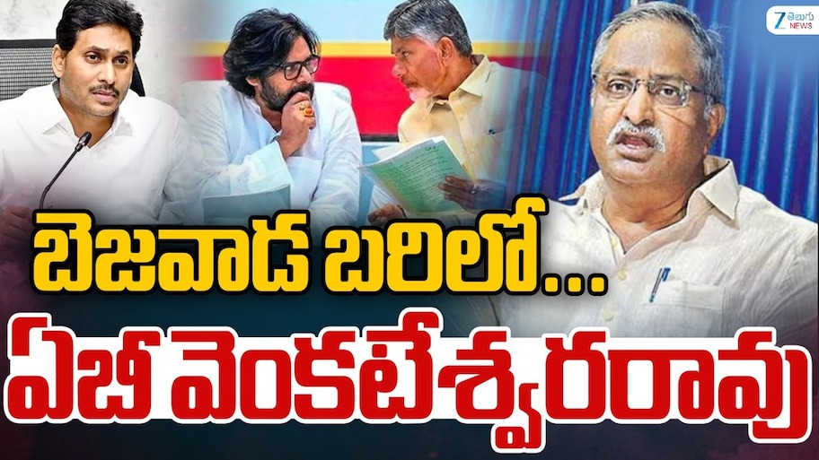 విజయవాడ మేయర్ అభ్యర్ధిగా నామినేషన్ వేసిన మాజీ ఐపీఎస్ ఏబీ వేంకటేశ్వర రావు..